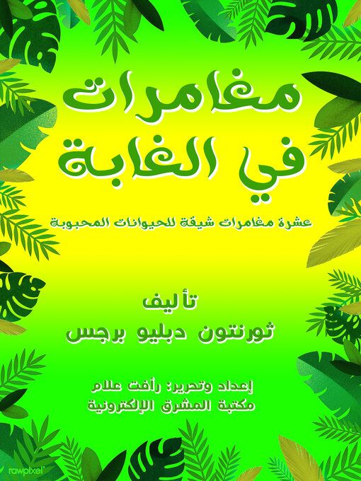 Cover image for مغامرات في الغابة